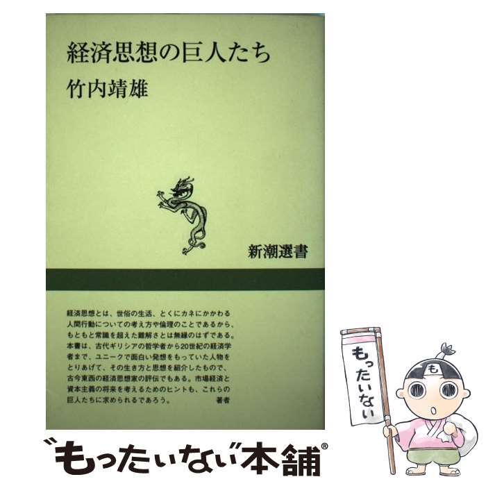 【中古】 経済思想の巨人たち / 竹内 靖雄 / 新潮社 [単行本]【メール便送料無料】【あす楽対応】