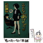 【中古】 みんなあげちゃう 12 / 弓月 光 / 集英社 [文庫]【メール便送料無料】【あす楽対応】