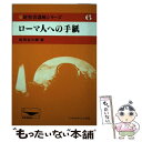  新聖書講解シリーズ　6 / 安田 吉三郎 / いのちのことば社 