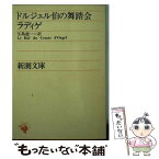 【中古】 ドルジェル伯の舞踏会 改版 / ラディゲ, 生島 遼一 / 新潮社 [文庫]【メール便送料無料】【あす楽対応】