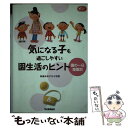  気になる子も過ごしやすい園生活のヒント 園の一日場面別 / あすなろ学園 / 学研プラス 