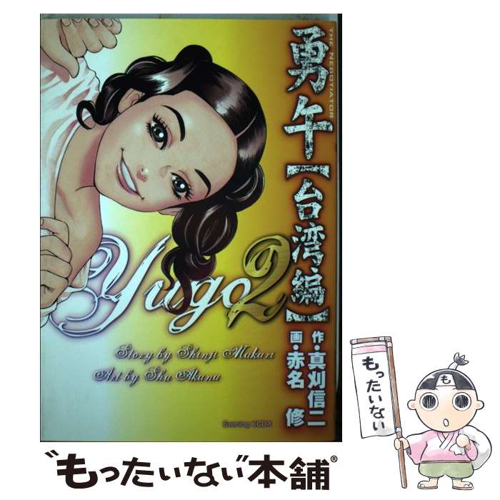 Premium （Youth） - 【中古】 勇午（台湾編 2） / 真刈 信二, 赤名 修 / 講談社 [コミック]【メール便送料無料】【最短翌日配達対応】