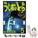 【中古】 うしおととら完全版 5 / 藤田 和日郎 / 小学館 コミック 【メール便送料無料】【あす楽対応】