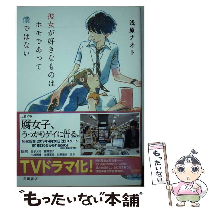 【中古】 彼女が好きなものはホモであって僕ではない / 浅原 ナオト, 新井 陽次郎 / KADOKAWA [単行本]【メール便送料無料】【あす楽対応】