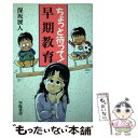 【中古】 ちょっと待って！早期教育 / 保坂 展人 / 学陽書房 単行本 【メール便送料無料】【あす楽対応】