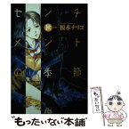 【中古】 センチメントの季節 秋の章 / 榎本 ナリコ / 小学館 [文庫]【メール便送料無料】【あす楽対応】