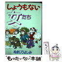 著者：ぬまじり よしみ出版社：集英社サイズ：コミックISBN-10：4088623436ISBN-13：9784088623436■通常24時間以内に出荷可能です。※繁忙期やセール等、ご注文数が多い日につきましては　発送まで48時間かかる場合があります。あらかじめご了承ください。 ■メール便は、1冊から送料無料です。※宅配便の場合、2,500円以上送料無料です。※あす楽ご希望の方は、宅配便をご選択下さい。※「代引き」ご希望の方は宅配便をご選択下さい。※配送番号付きのゆうパケットをご希望の場合は、追跡可能メール便（送料210円）をご選択ください。■ただいま、オリジナルカレンダーをプレゼントしております。■お急ぎの方は「もったいない本舗　お急ぎ便店」をご利用ください。最短翌日配送、手数料298円から■まとめ買いの方は「もったいない本舗　おまとめ店」がお買い得です。■中古品ではございますが、良好なコンディションです。決済は、クレジットカード、代引き等、各種決済方法がご利用可能です。■万が一品質に不備が有った場合は、返金対応。■クリーニング済み。■商品画像に「帯」が付いているものがありますが、中古品のため、実際の商品には付いていない場合がございます。■商品状態の表記につきまして・非常に良い：　　使用されてはいますが、　　非常にきれいな状態です。　　書き込みや線引きはありません。・良い：　　比較的綺麗な状態の商品です。　　ページやカバーに欠品はありません。　　文章を読むのに支障はありません。・可：　　文章が問題なく読める状態の商品です。　　マーカーやペンで書込があることがあります。　　商品の痛みがある場合があります。