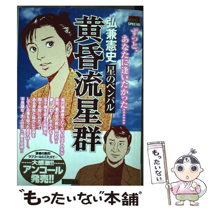 【中古】 黄昏流星群 星のペンパル / 弘兼 憲史 / 小学館 ムック 【メール便送料無料】【あす楽対応】