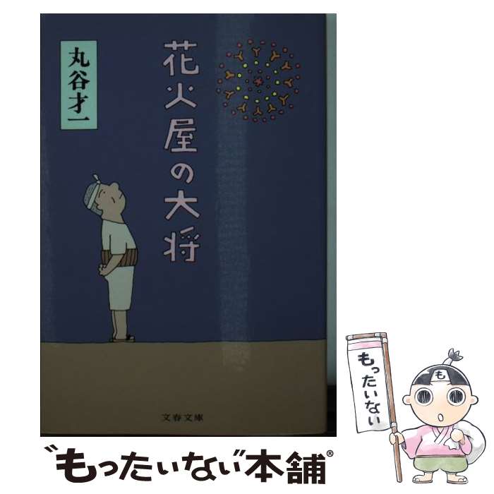 楽天もったいない本舗　楽天市場店【中古】 花火屋の大将 / 丸谷 才一 / 文藝春秋 [文庫]【メール便送料無料】【あす楽対応】