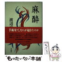  麻酔 / 渡辺 淳一 / 朝日新聞出版 