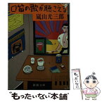 【中古】 口笛の歌が聴こえる / 嵐山 光三郎 / 新潮社 [文庫]【メール便送料無料】【あす楽対応】