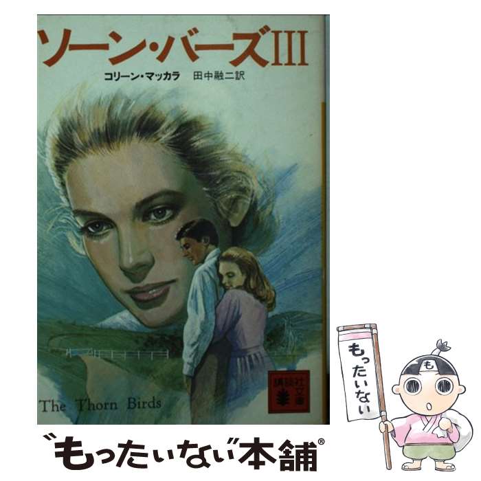 【中古】 ソーン バーズ 3 / コリーン マッカラ, 田中 融二 / 講談社 文庫 【メール便送料無料】【あす楽対応】