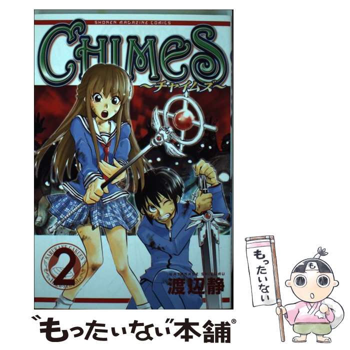 【中古】 CHIMES 2 / 渡辺 静 / 講談社 [コミック]【メール便送料無料】【最短翌日配達対応】