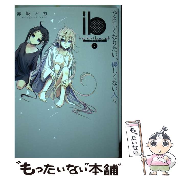 【中古】 ibーインスタントバレットー 2 / 赤坂アカ / KADOKAWA/アスキー・メディアワークス [コミック]【メール便送料無料】【あす楽対応】