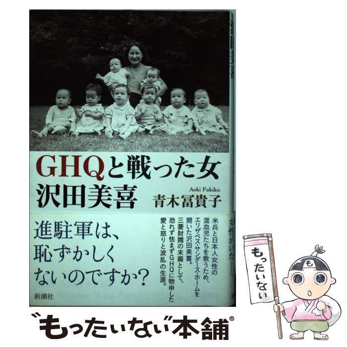 【中古】 GHQと戦った女沢田美喜 / 青木 冨貴子 / 新潮社 [単行本（ソフトカバー）]【メール便送料無料..