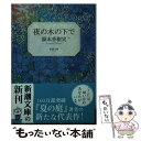  夜の木の下で / 湯本 香樹実 / 新潮社 