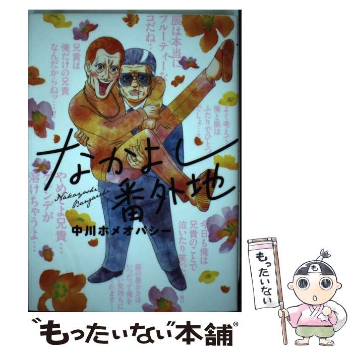 【中古】 なかよし番外地 / 中川ホメオパシー / KADOKAWA [コミック]【メール便送料無料】【あす楽対応】