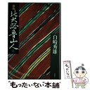 【中古】 北大路魯山人 上 新版 / 白崎 秀雄 / 新潮社 単行本 【メール便送料無料】【あす楽対応】