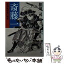 【中古】 斎藤一 新選組最強の剣客 / 相川 司 / 中央公論新社 文庫 【メール便送料無料】【あす楽対応】