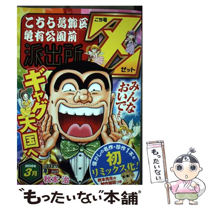 【中古】 こち亀Z 2018年3月 / 秋本 治 / 集英社 ムック 【メール便送料無料】【あす楽対応】