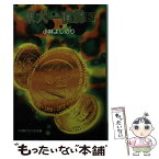 【中古】 東大一直線 3 / 小林 よしのり / 小学館 [文庫]【メール便送料無料】【あす楽対応】