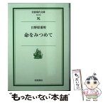 【中古】 命をみつめて / 日野原 重明 / 岩波書店 [文庫]【メール便送料無料】【あす楽対応】