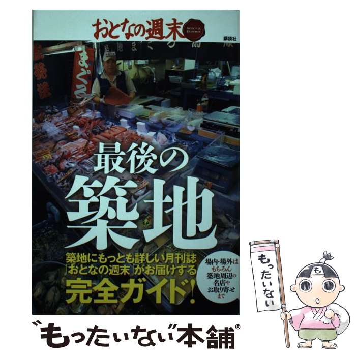 【中古】 最後の築地 / おとなの週末編集部 / 講談社 [