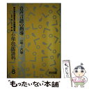 【中古】 新学習指導要領の指導事例集 小学校国語科 第5巻 / 本堂 寛, 川上 繁 / 明治図書出版 単行本 【メール便送料無料】【あす楽対応】