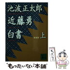 【中古】 近藤勇白書 上 新装版 / 池波 正太郎 / 講談社 [文庫]【メール便送料無料】【あす楽対応】