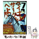  ウイナーズサークルへようこそ 7 / 甲斐谷 忍 / 集英社 