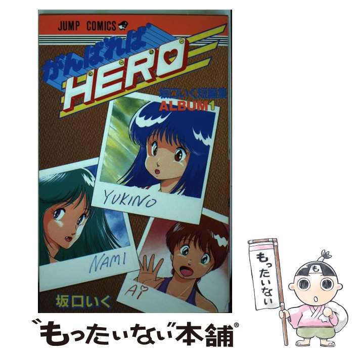 著者：坂口 いく出版社：集英社サイズ：ペーパーバックISBN-10：4088713389ISBN-13：9784088713380■こちらの商品もオススメです ● かるてっと（1） / 山崎 花子 / 集英社 [ペーパーバック] ● かるてっと（2） / 山崎 花子 / 集英社 [ペーパーバック] ● CHI・GU・HA・GU（2） / 山崎 花子 / 集英社 [コミック] ● CHI・GU・HA・GU（1） / 山崎 花子 / 集英社 [コミック] ● かるてっと（3） / 山崎 花子 / 集英社 [ペーパーバック] ● ヘウレーカ / 岩明均 / 白泉社 [コミック] ● 風のシモン（1） / 坂口 いく / 集英社 [ペーパーバック] ● 風のシモン（2） / 坂口 いく / 集英社 [ペーパーバック] ● 霊戦記行Shiva（1） / 坂口 いく / 集英社 [コミック] ● CHI・GU・HA・GU（3） / 山崎 花子 / 集英社 [コミック] ● 風使い（4） / 鷹氏 隆之 / 講談社 [ペーパーバック] ● 超女隊ワンダーランド / 団 龍彦, 田中 成治 / 集英社 [文庫] ● 坂口いく短編集（2） / 坂口 いく / 集英社 [ペーパーバック] ● Tokyo徒然荘物語 / 坂口 いく / 集英社 [コミック] ● 超女隊cha！cha！cha！ / 団 龍彦, 田中 成治 / 集英社 [文庫] ■通常24時間以内に出荷可能です。※繁忙期やセール等、ご注文数が多い日につきましては　発送まで48時間かかる場合があります。あらかじめご了承ください。 ■メール便は、1冊から送料無料です。※宅配便の場合、2,500円以上送料無料です。※最短翌日配達ご希望の方は、宅配便をご選択下さい。※「代引き」ご希望の方は宅配便をご選択下さい。※配送番号付きのゆうパケットをご希望の場合は、追跡可能メール便（送料210円）をご選択ください。■ただいま、オリジナルカレンダーをプレゼントしております。■お急ぎの方は「もったいない本舗　お急ぎ便店」をご利用ください。最短翌日配送、手数料298円から■まとめ買いの方は「もったいない本舗　おまとめ店」がお買い得です。■中古品ではございますが、良好なコンディションです。決済は、クレジットカード、代引き等、各種決済方法がご利用可能です。■万が一品質に不備が有った場合は、返金対応。■クリーニング済み。■商品画像に「帯」が付いているものがありますが、中古品のため、実際の商品には付いていない場合がございます。■商品状態の表記につきまして・非常に良い：　　使用されてはいますが、　　非常にきれいな状態です。　　書き込みや線引きはありません。・良い：　　比較的綺麗な状態の商品です。　　ページやカバーに欠品はありません。　　文章を読むのに支障はありません。・可：　　文章が問題なく読める状態の商品です。　　マーカーやペンで書込があることがあります。　　商品の痛みがある場合があります。