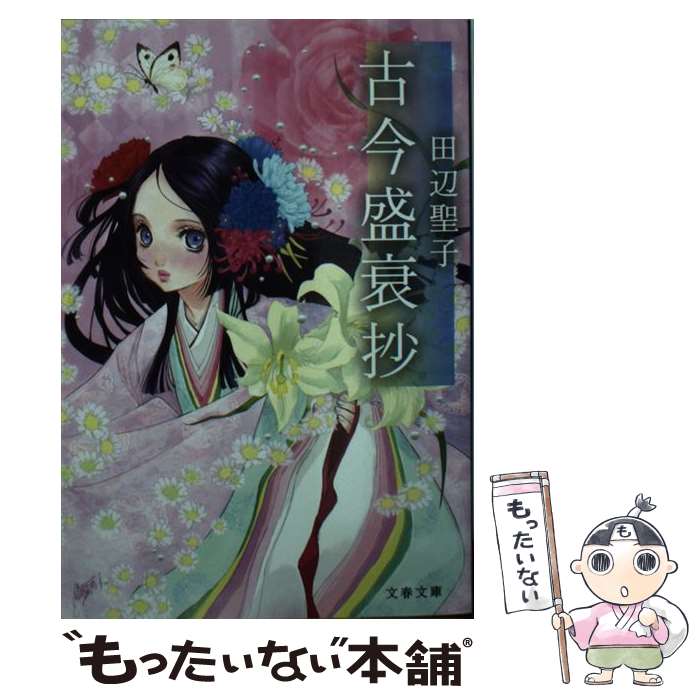 【中古】 古今盛衰抄 / 田辺 聖子 / 文藝春秋 [文庫]【メール便送料無料】【あす楽対応】