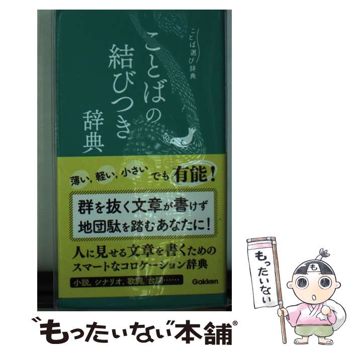 【中古】 ことばの結びつき辞典 / 学研辞典編集部 / Gakken [ペーパーバック]【メール便送料無料】【最短翌日配達対応】