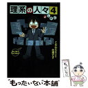 【中古】 理系の人々 4 / よしたに / KADOKAWA/中経出版 単行本（ソフトカバー） 【メール便送料無料】【あす楽対応】