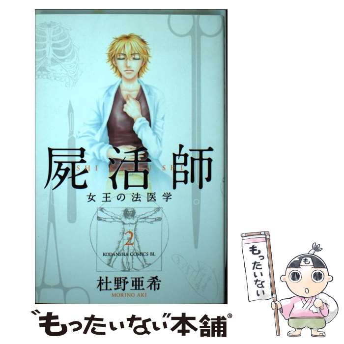  屍活師　女王の法医学 2 / 杜野 亜希 / 講談社 