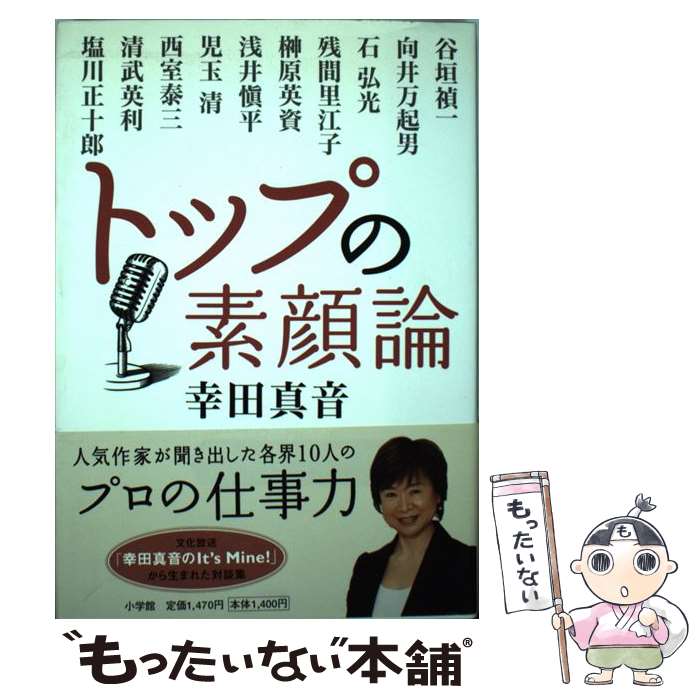 【中古】 トップの素顔論 文化放送「幸田真音のit’s mine！」から生ま / 幸田 真音 / 小学館 単行本 【メール便送料無料】【あす楽対応】