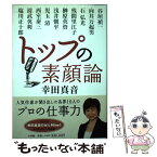 【中古】 トップの素顔論 文化放送「幸田真音のit’s　mine！」から生ま / 幸田 真音 / 小学館 [単行本]【メール便送料無料】【あす楽対応】