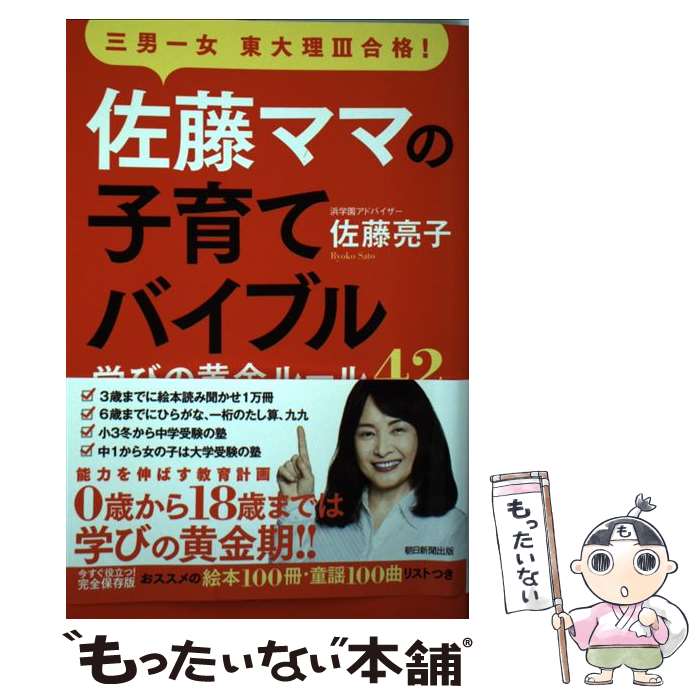 著者：佐藤亮子出版社：朝日新聞出版サイズ：単行本ISBN-10：4023317225ISBN-13：9784023317222■こちらの商品もオススメです ● 気にしない練習 / 名取 芳彦 / 三笠書房 [文庫] ● 能力・努力・運 / 宮城 音弥 / 岩波書店 [ペーパーバック] ● “一生美人”力 / 齋藤薫 / 朝日新聞出版 [単行本] ● 3男1女東大理3の母　私は6歳までに子どもをこう育てました / 中央公論新社 [単行本] ● 3男1女東大理3合格百発百中絶対やるべき勉強法 / 佐藤 亮子 / 幻冬舎 [単行本] ● 「灘→東大理3」3兄弟の母が教える中学受験勉強法 / 佐藤 亮子 / KADOKAWA [単行本] ● Just　as　a　flower / 宝島社 [大型本] ● おだやかに生きるための人生相談 / 美輪明宏 / 朝日新聞出版 [単行本] ● 嵐が丘 / E.ブロンテ, 鳥居 敏文, 大和 資雄, 十和田 操 / 金の星社 [ペーパーバック] ● 家族になったスズメのチュン / 竹田津 実 / 偕成社 [単行本] ● 下剋上受験 / 桜井信一 / 産経新聞出版 [単行本（ソフトカバー）] ■通常24時間以内に出荷可能です。※繁忙期やセール等、ご注文数が多い日につきましては　発送まで48時間かかる場合があります。あらかじめご了承ください。 ■メール便は、1冊から送料無料です。※宅配便の場合、2,500円以上送料無料です。※最短翌日配達ご希望の方は、宅配便をご選択下さい。※「代引き」ご希望の方は宅配便をご選択下さい。※配送番号付きのゆうパケットをご希望の場合は、追跡可能メール便（送料210円）をご選択ください。■ただいま、オリジナルカレンダーをプレゼントしております。■お急ぎの方は「もったいない本舗　お急ぎ便店」をご利用ください。最短翌日配送、手数料298円から■まとめ買いの方は「もったいない本舗　おまとめ店」がお買い得です。■中古品ではございますが、良好なコンディションです。決済は、クレジットカード、代引き等、各種決済方法がご利用可能です。■万が一品質に不備が有った場合は、返金対応。■クリーニング済み。■商品画像に「帯」が付いているものがありますが、中古品のため、実際の商品には付いていない場合がございます。■商品状態の表記につきまして・非常に良い：　　使用されてはいますが、　　非常にきれいな状態です。　　書き込みや線引きはありません。・良い：　　比較的綺麗な状態の商品です。　　ページやカバーに欠品はありません。　　文章を読むのに支障はありません。・可：　　文章が問題なく読める状態の商品です。　　マーカーやペンで書込があることがあります。　　商品の痛みがある場合があります。