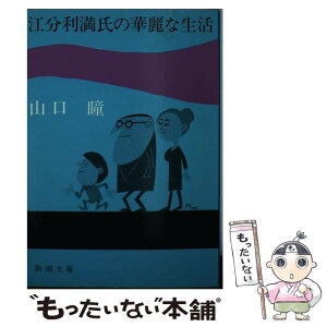 【中古】 江分利満氏の華麗な生活 / 山口 瞳 / 新潮社 [文庫]【メール便送料無料】【あす楽対応】