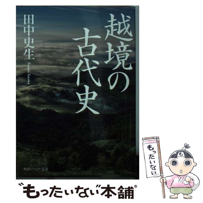 【中古】 越境の古代史 / 田中 史生 / KADOKAWA [文庫]【メール便送料無料】【最短翌日配達対応】