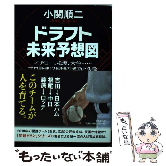 【中古】 ドラフト未来予想図 イチロー、松坂、大谷・・・・・・プロ野球12球団の / 小関 順二 / 文藝春秋 [単行本]【メール便送料無料】【あす楽対応】