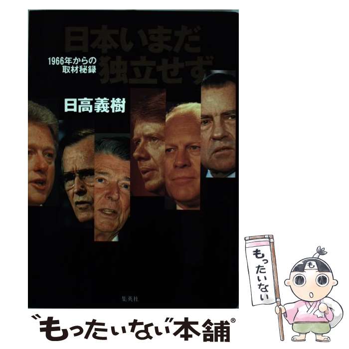 【中古】 日本いまだ独立せず 1966年からの取材秘録 / 日高 義樹 / 集英社 [単行本]【メール便送料無料】【あす楽対応】