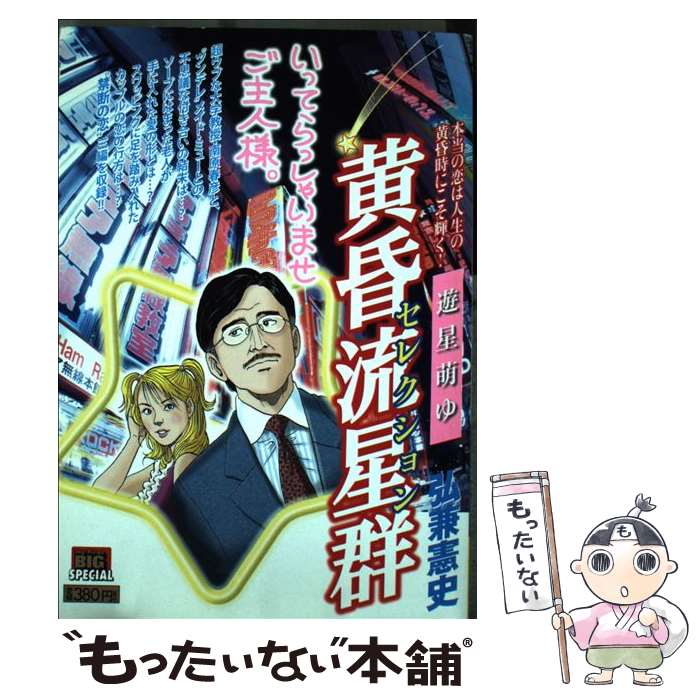 【中古】 黄昏流星群セレクション 遊星萌ゆ / 弘兼 憲史 / 小学館 ムック 【メール便送料無料】【あす楽対応】