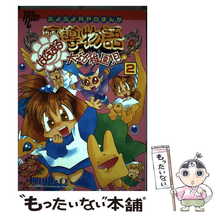 楽天市場】魔導物語はなまる大幼稚園児 2の通販