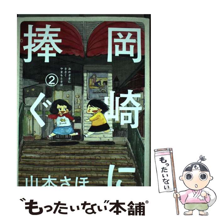 【中古】 岡崎に捧ぐ 2 / 山本 さほ / 小学館 [コミック]【メール便送料無料】【あす楽対応】