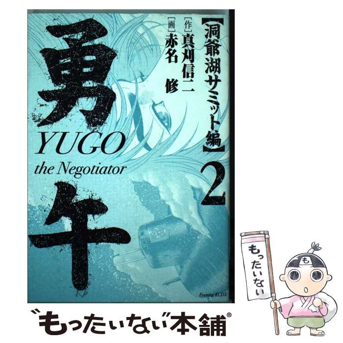 【中古】 勇午 The　negotiator 洞爺湖サミット