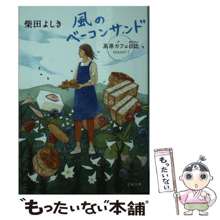  風のベーコンサンド 高原カフェ日誌 / 柴田 よしき / 文藝春秋 