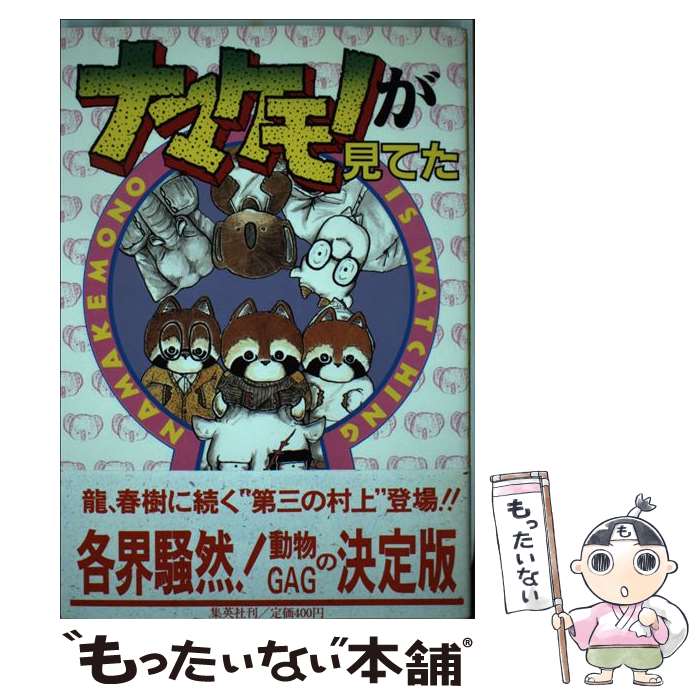  ナマケモノが見てた 2 / 村上 たかし / 集英社 