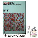 楽天もったいない本舗　楽天市場店【中古】 山口組動乱！！ 日本最大の暴力団ドキュメント2008～2015 / 溝口 敦 / 講談社 [文庫]【メール便送料無料】【あす楽対応】