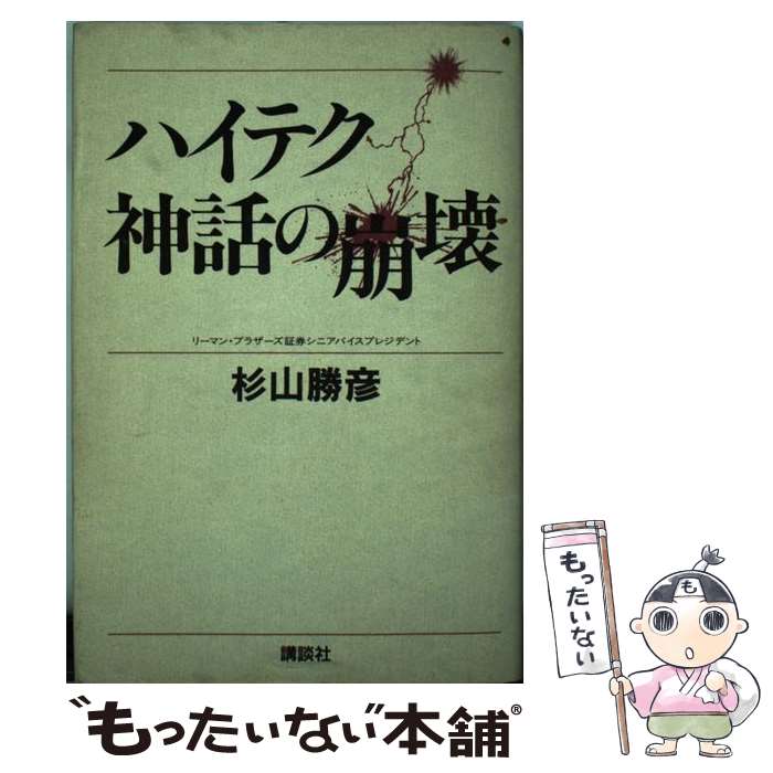 【中古】 ハイテク神話の崩壊 / 杉山 勝彦 / 講談社 [ハードカバー]【メール便送料無料】【最短翌日配達対応】